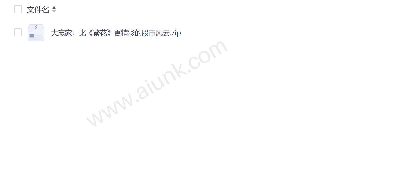股市风云大赢家比繁花更精彩的金融商战传奇