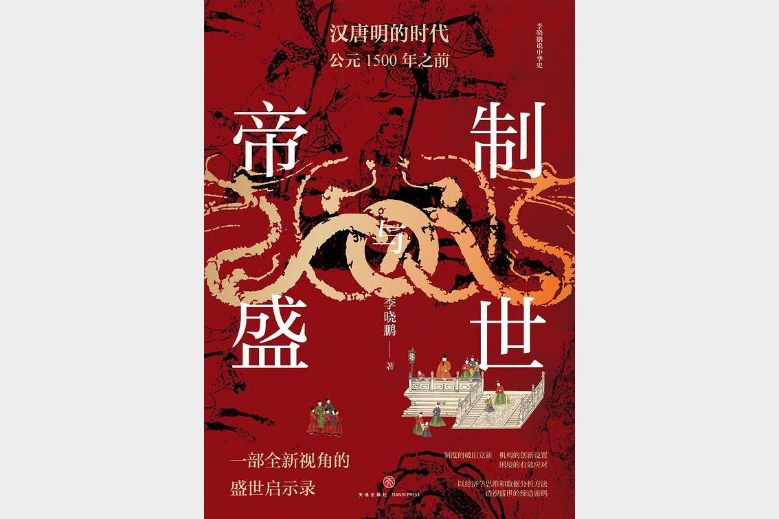 帝制与盛世 中国古代王朝的兴衰密码