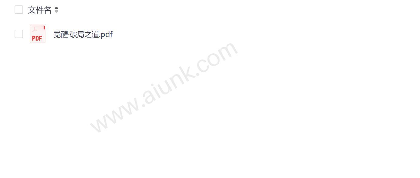 觉醒破局课程揭秘时代真相与个体逆袭路径 PDF案例笔记全解析