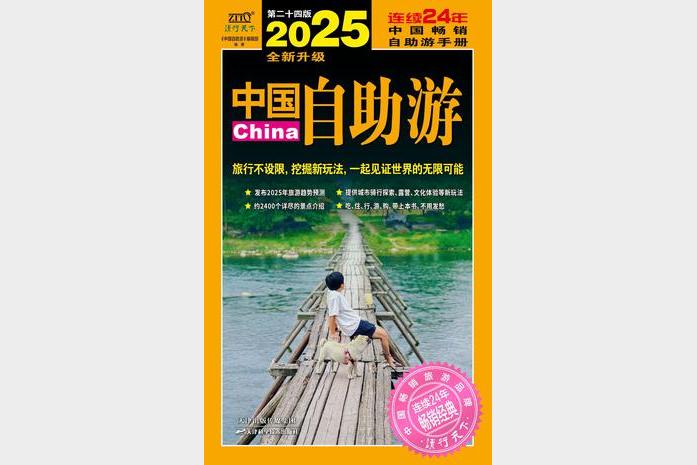 2025中国自助游终极指南 畅销版PDF下载含全国景点攻略旅行地图和省钱技巧