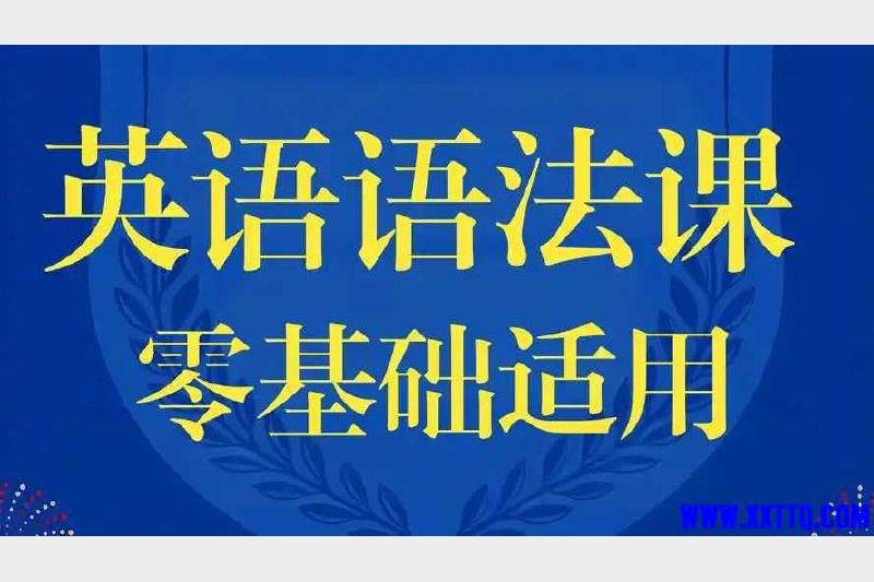 零基础英语语法课从时态从句到语态保姆级讲解轻松搭建完整语法体系