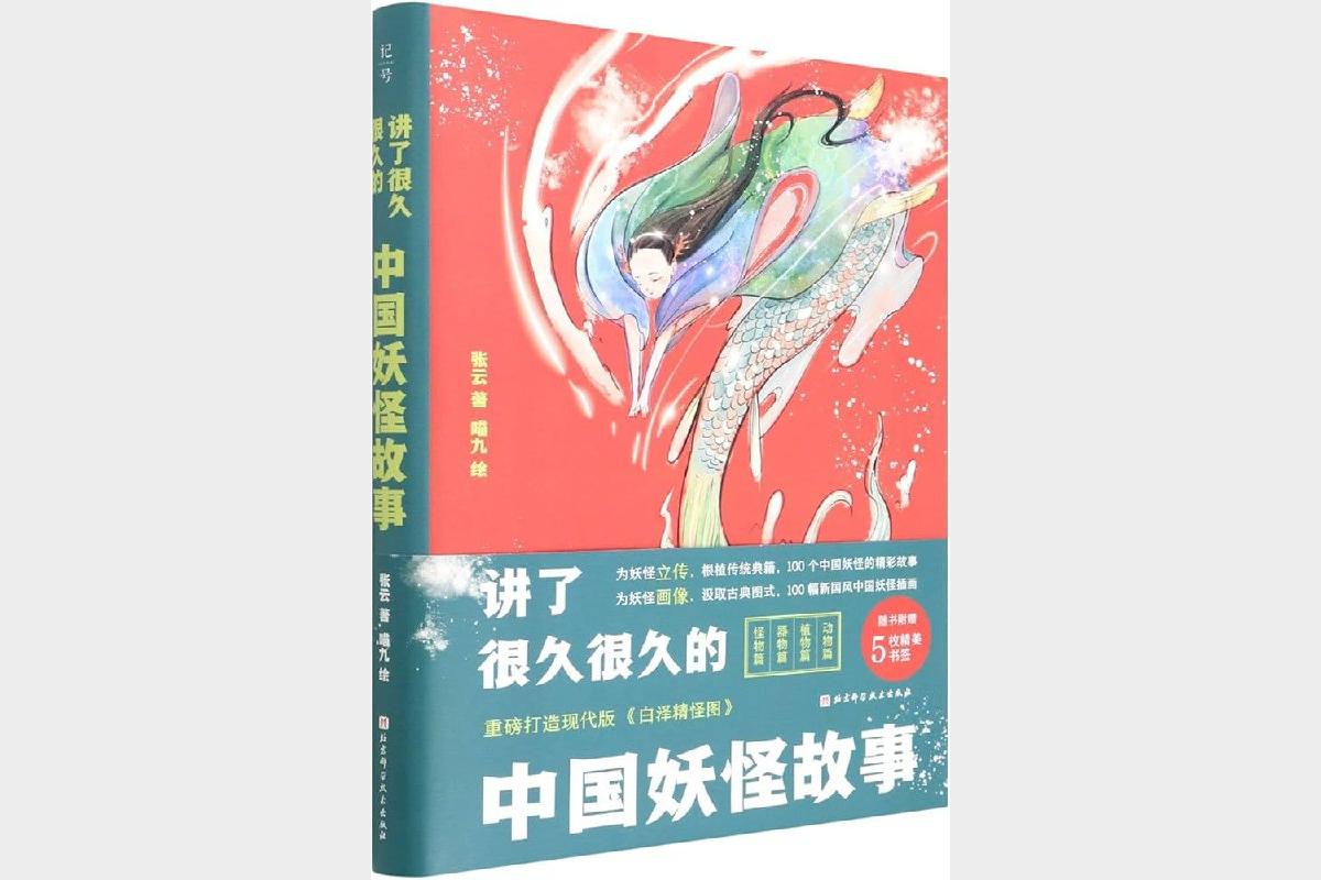 《很久很久的中国妖怪故事带你探索神秘传说》