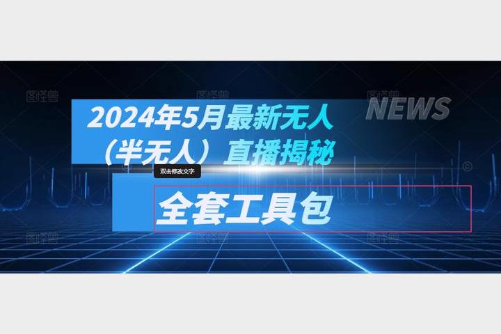 半无人直播带货实战指南 低成本自动化运营从搭建到流量变现全攻略