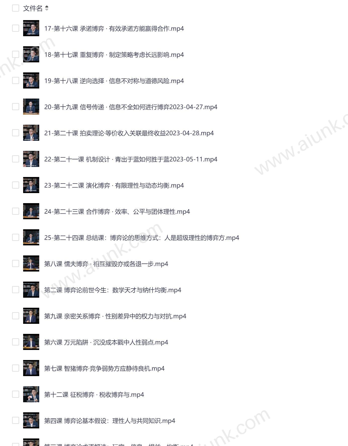 浙江大学蒋文华教授亲授博弈论课程 战略思维与经济决策24节精华案例解析