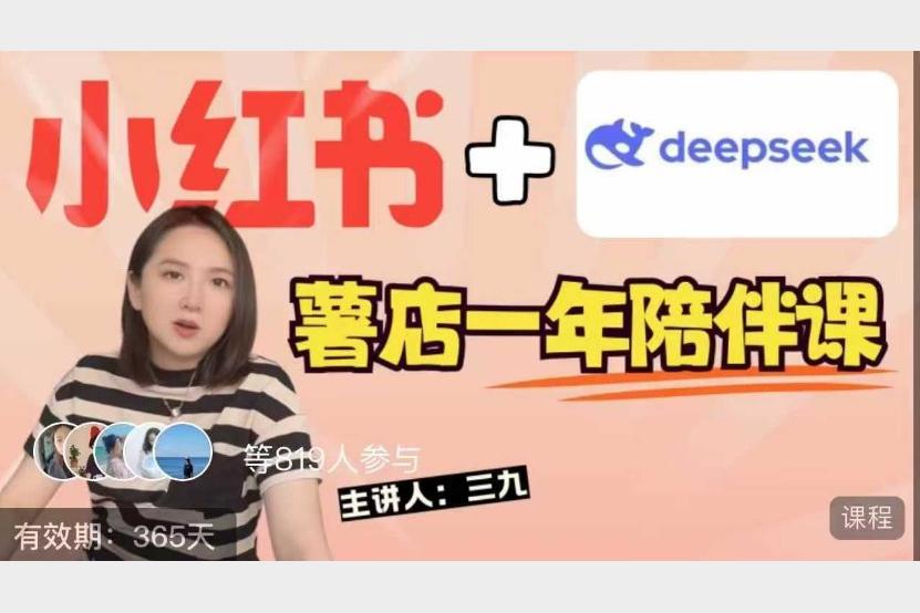 2025小红书零基础起号变现秘籍短视频与DeepSeek实战免费教程