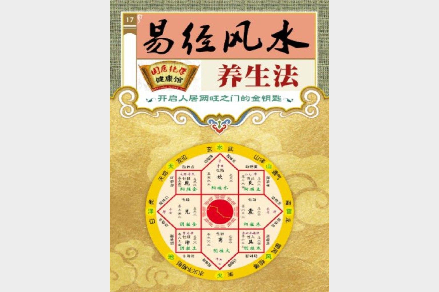 易经风水养生智慧 古老智慧助你打造健康生活