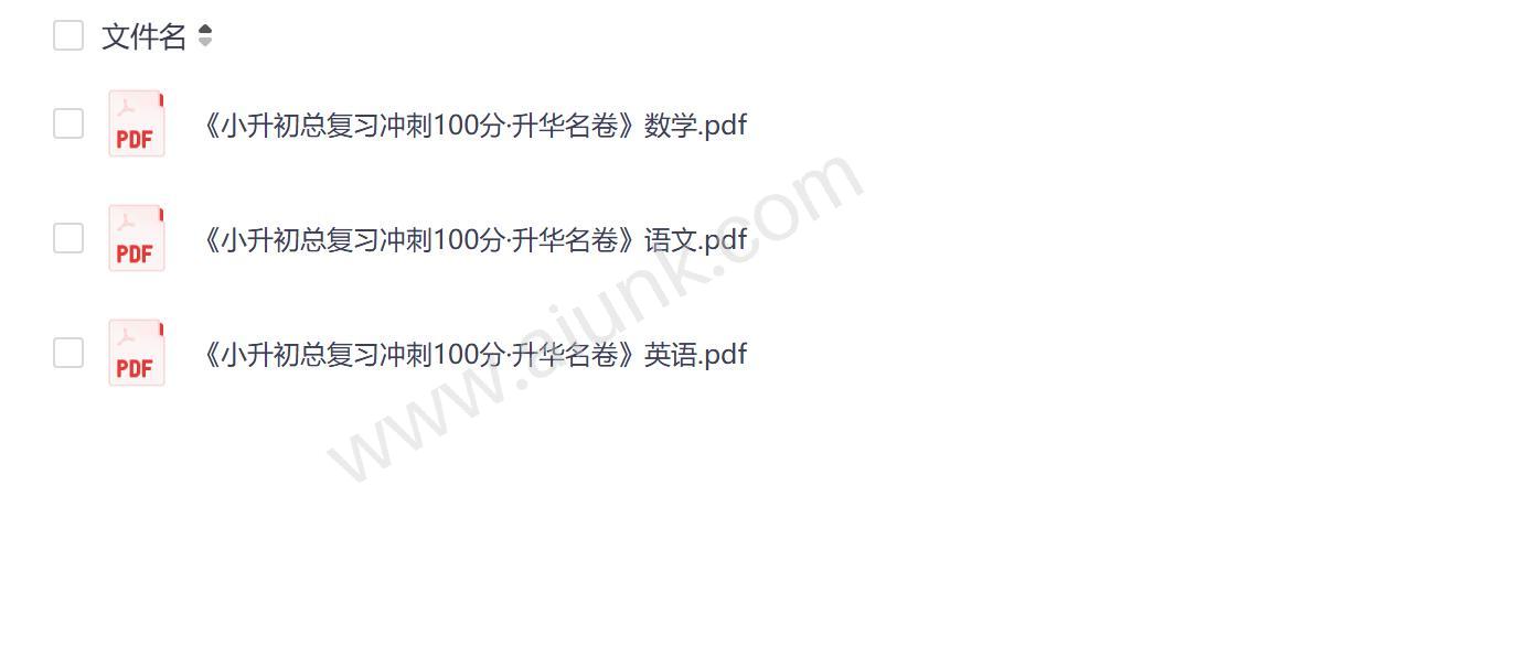 小升初语数英三科冲刺100分必备复习资料