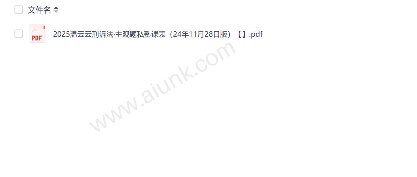 2025温云云刑诉法主观题私塾班高分通关指南 