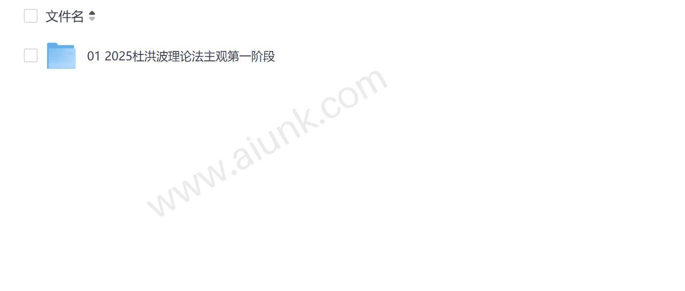 2025杜洪波理论法主观题私塾班高效备考指南 