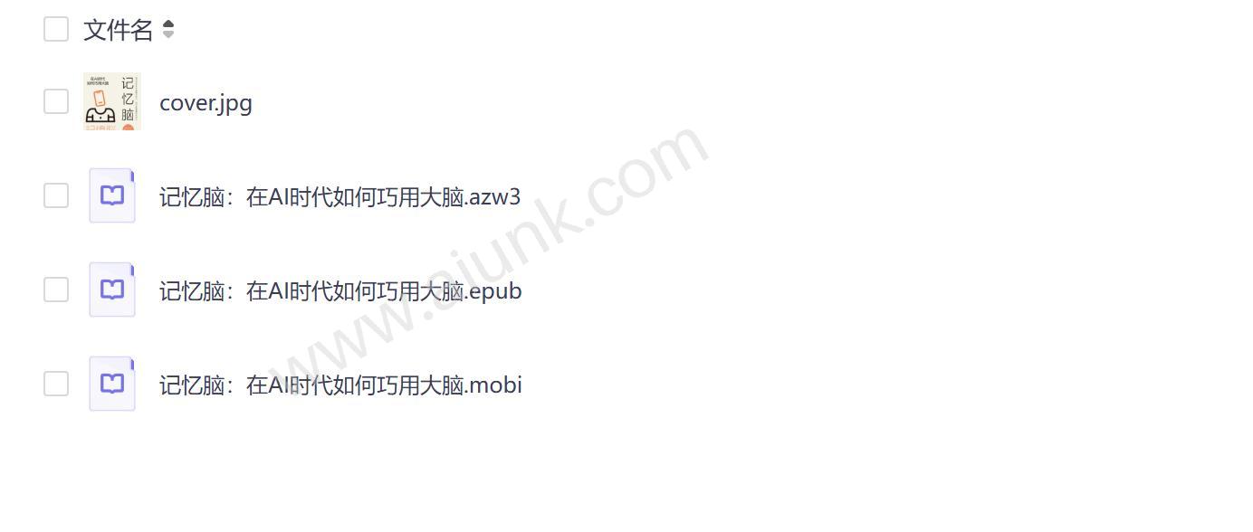 AI时代高效记忆术 解锁大脑潜能提升学习力