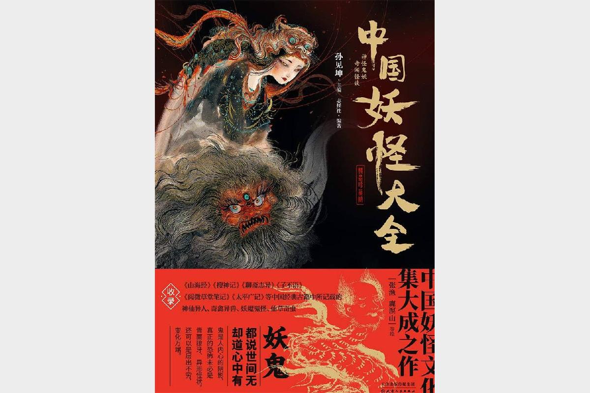 中国妖怪大全珍藏版 揭秘千年妖怪文化与传说