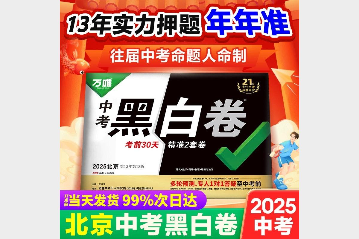 2025北京万唯中考黑白卷5科全套备考神器