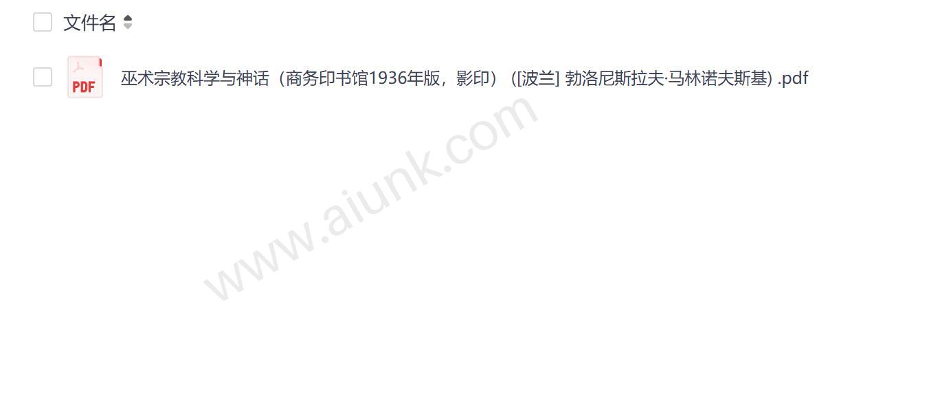 巫术宗教科学与神话的奥秘与联系