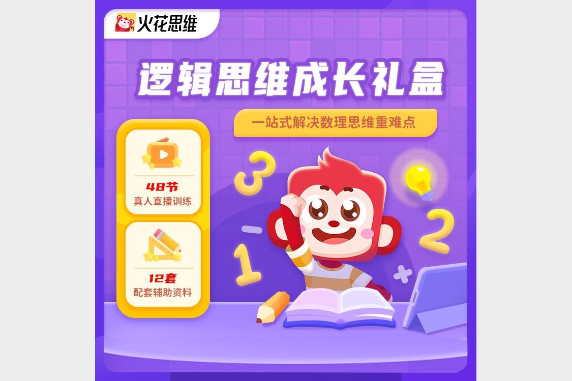 火花思维L1-L6儿童数学思维课全集 培养孩子逻辑推理与解决问题能力