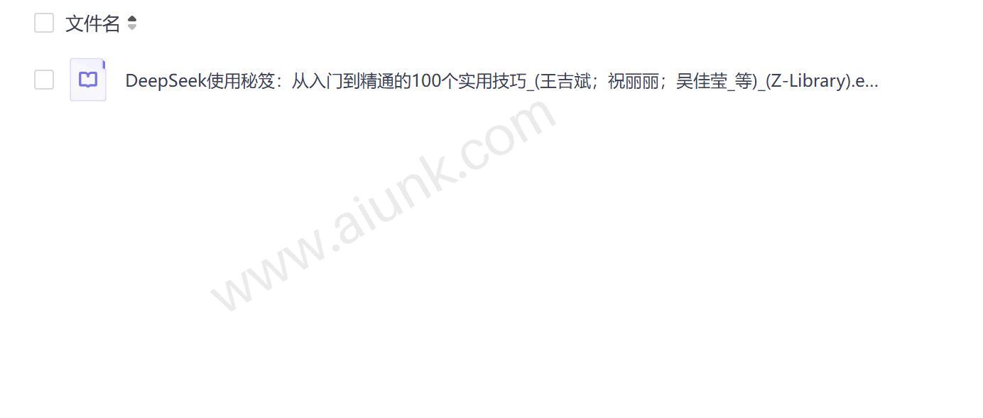 DeepSeek使用秘笈100个实用技巧从入门到精通指南