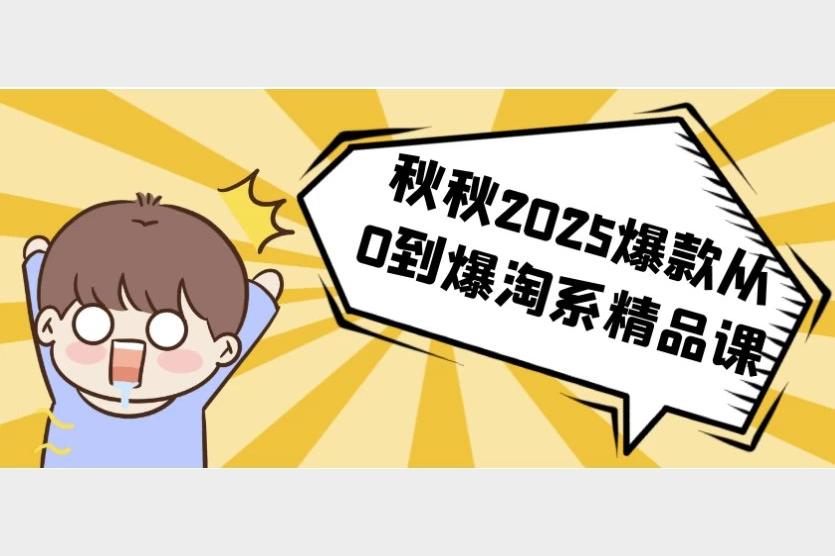 2025淘宝爆款精品课 AI选品高转化运营零基础速成指南