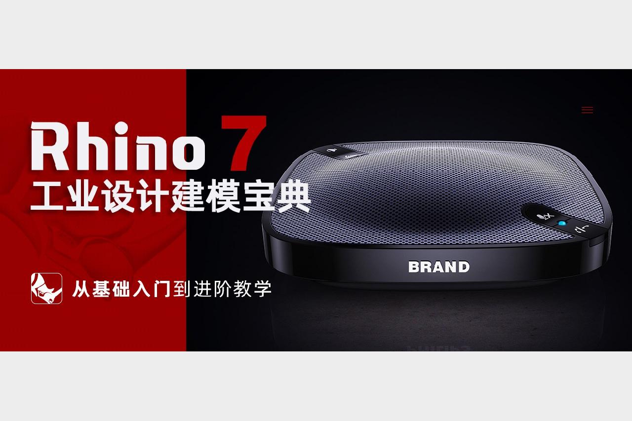 Rhino工业设计建模课从零基础到高级实战 产品设计曲面建模渲染技巧案例解析