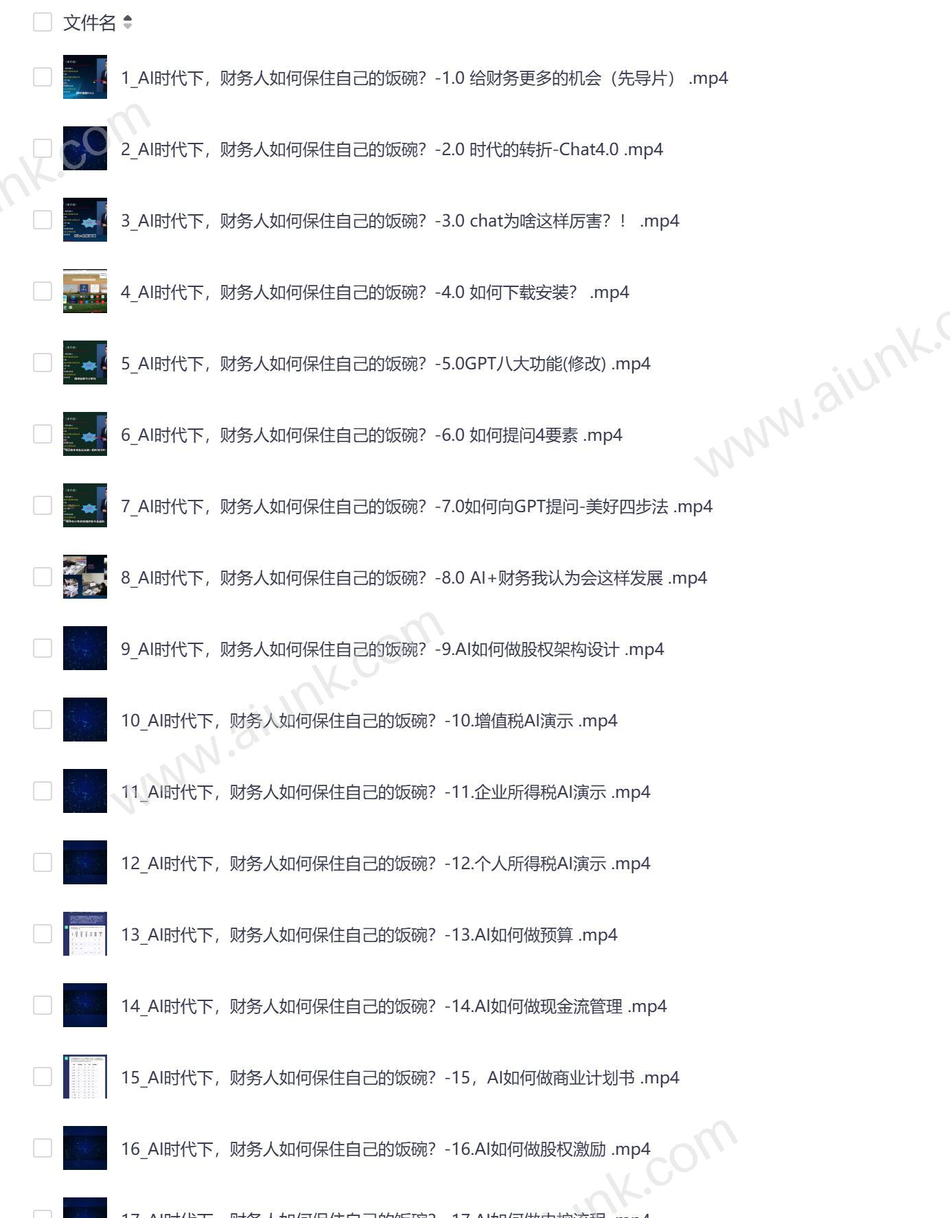AI财务人员进阶必修课二合一视频打包 高效提升职场竞争力