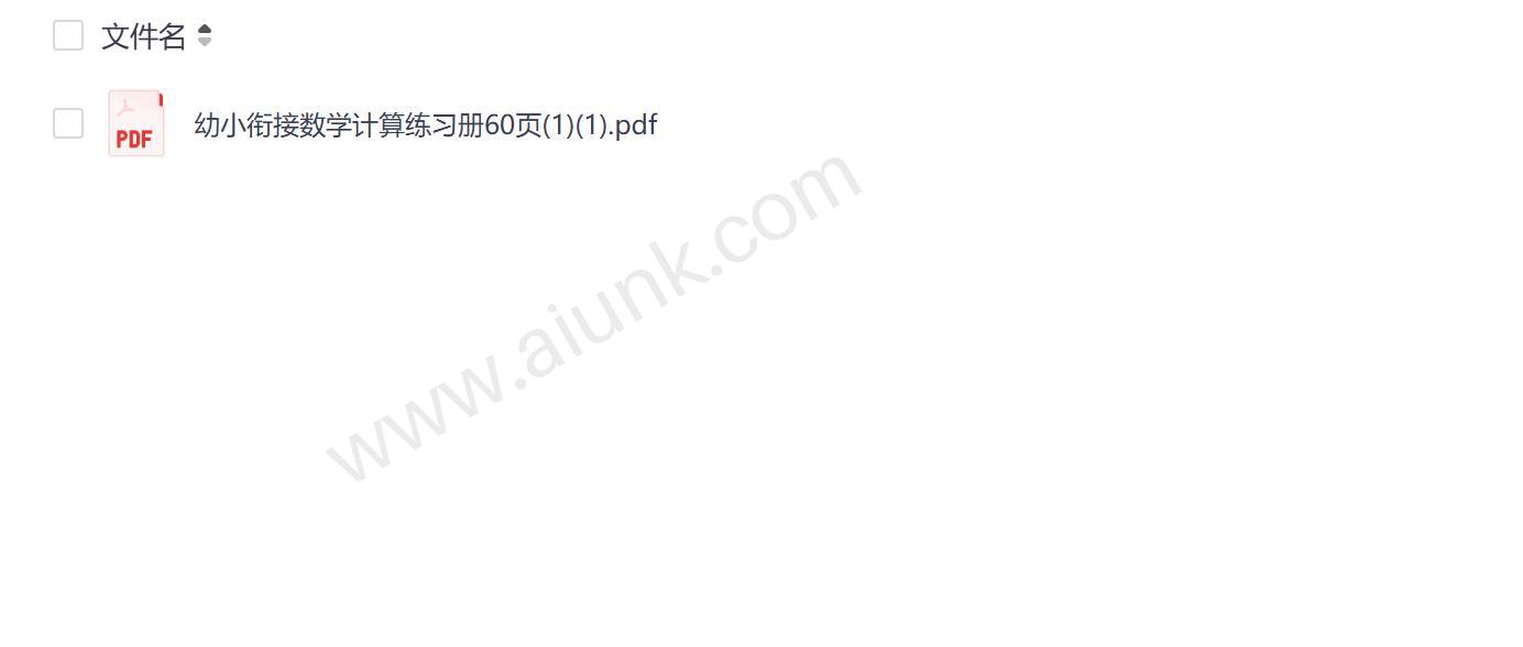 幼小衔接数学计算练习册60页PDF 小学一年级上册口算题卡加减法专项训练