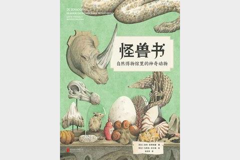 怪兽书 探秘自然博物馆中的神奇动物