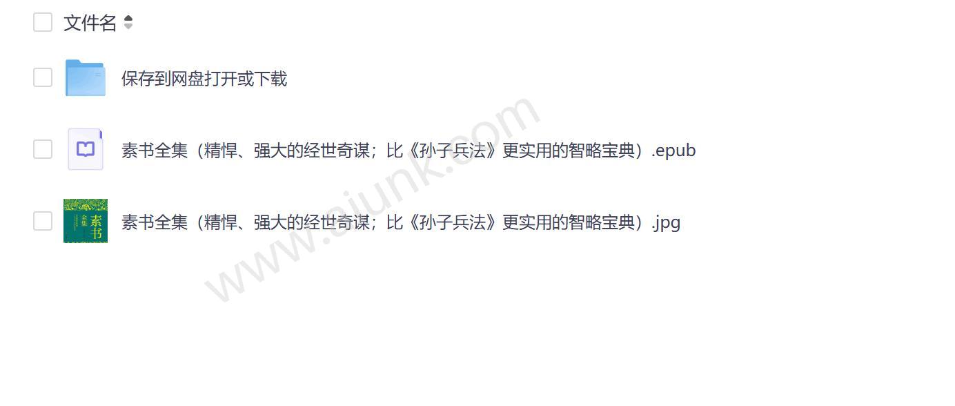 素书全集原文解析与智慧应用指南