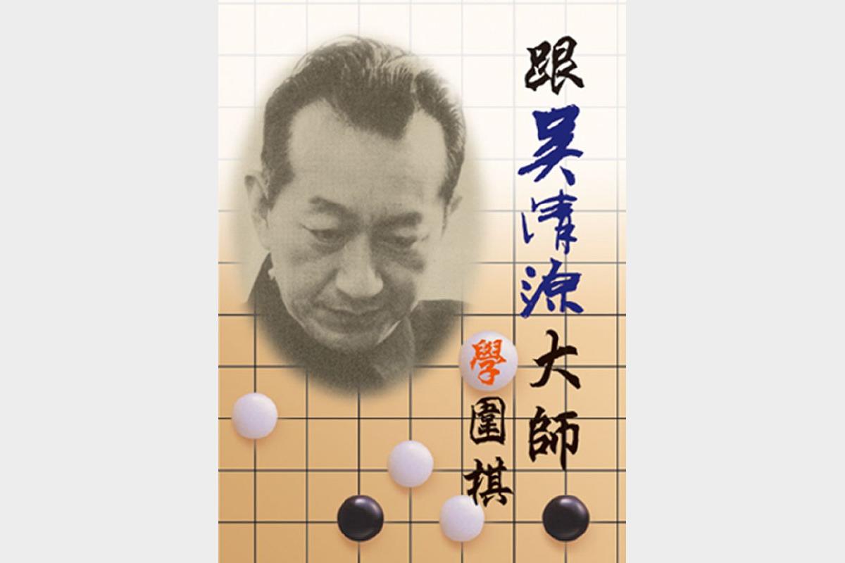 吴清源大师围棋精髓快速提升棋力的秘诀