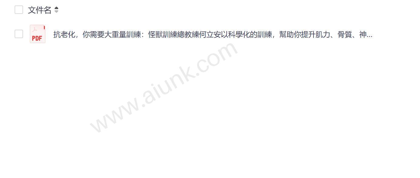 抗老化必学大重量训练 何立安教你科学提升肌力骨質逆轉衰老