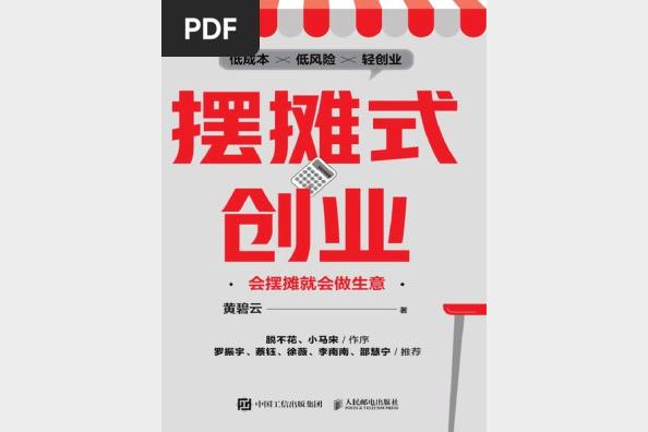 摆地摊创业从入门到精通PDF 低成本副业选址选品技巧与成功案例分享