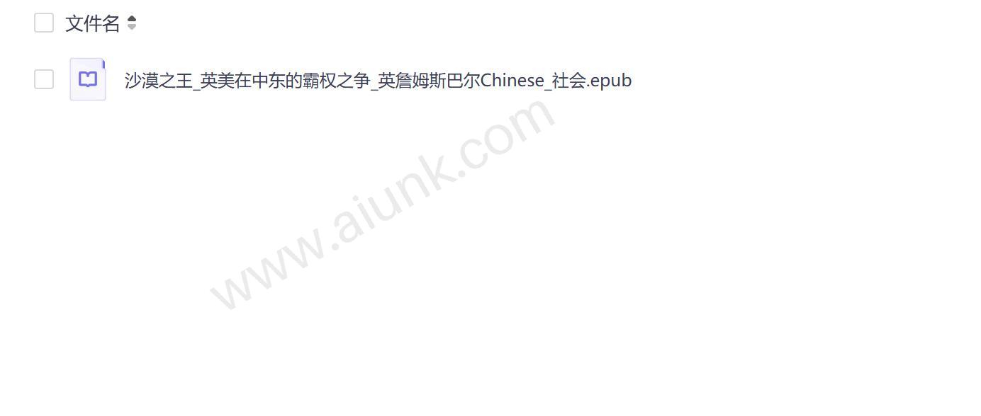 沙漠之王英美中东霸权之争揭秘英美百年角力的地缘政治暗战