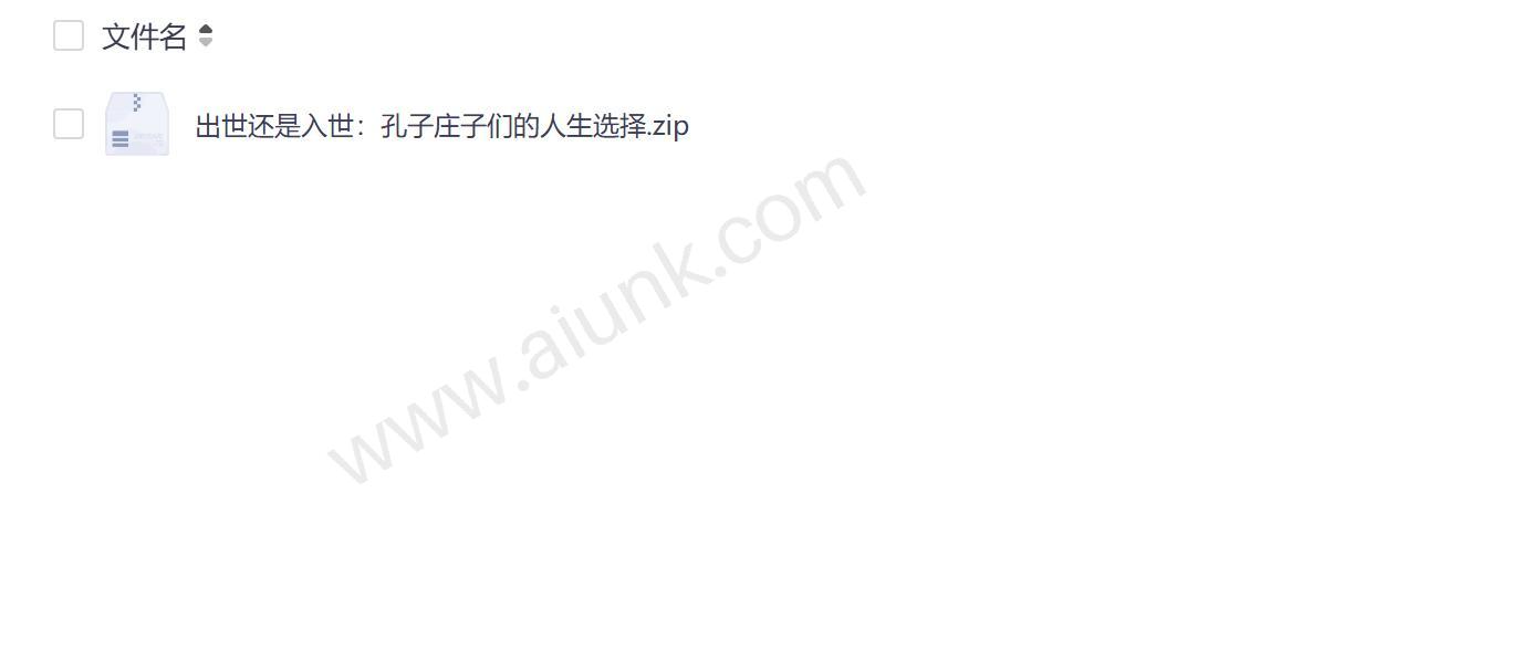 孔子与庄子的人生智慧 出世入世的选择对现代人的启示