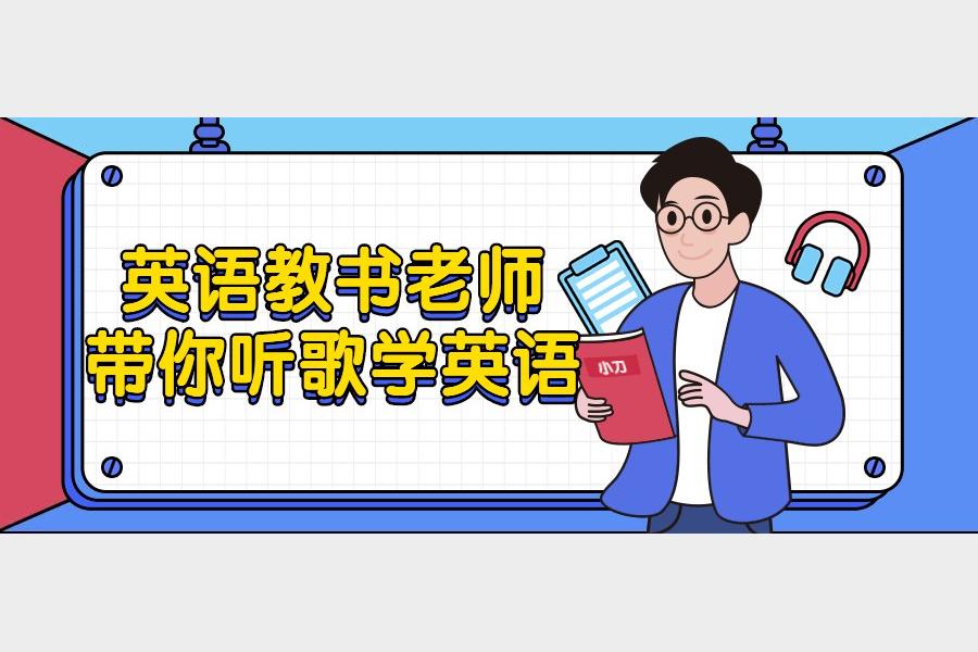 跟着英语老师边听歌边学英语轻松提升语言能力