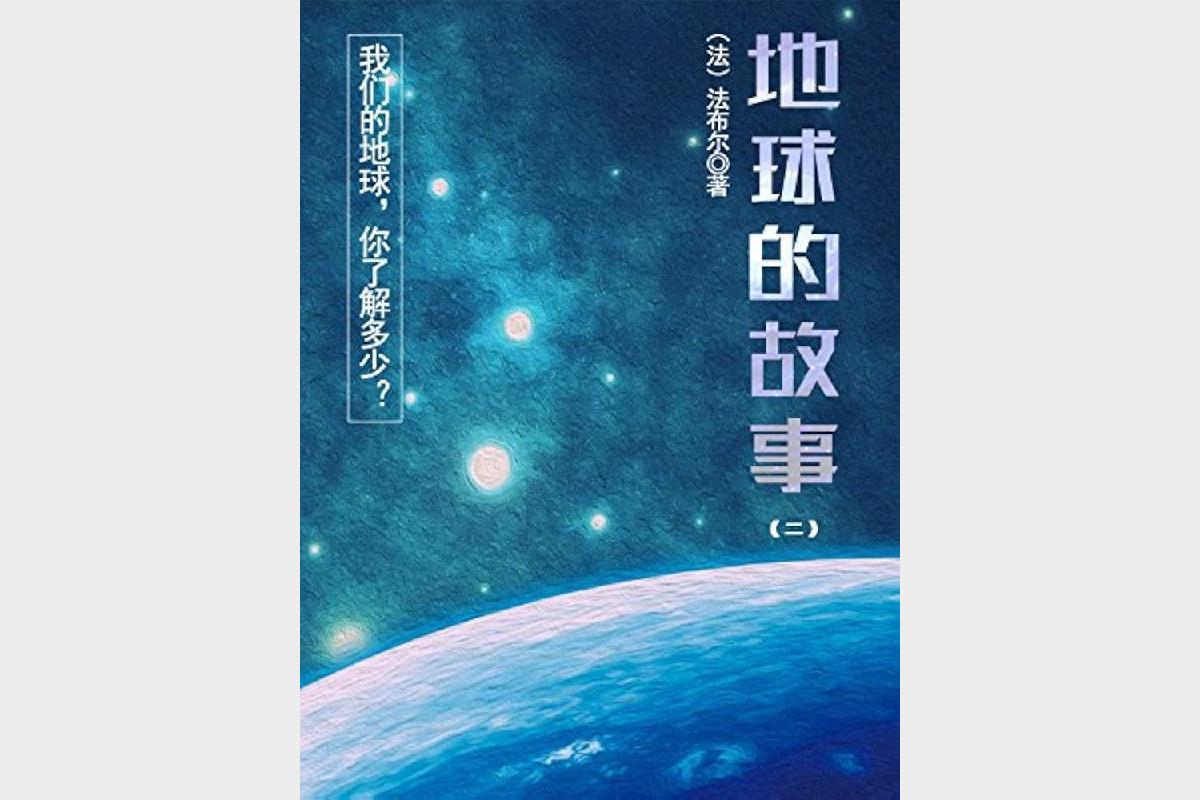 地球的故事三部曲套装 星球探索地质演变生态演化地理知识全解高清图文