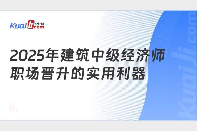 2025中级经济师建筑专业备考指南及考试重点解析