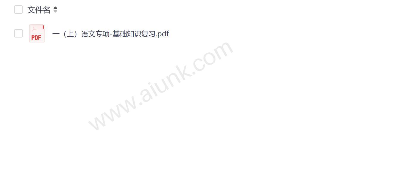 一年级语文上册基础知识专项复习资料