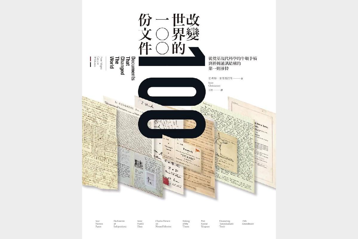 新标题：改变世界的100份文件从科技到历史的关键文献解读