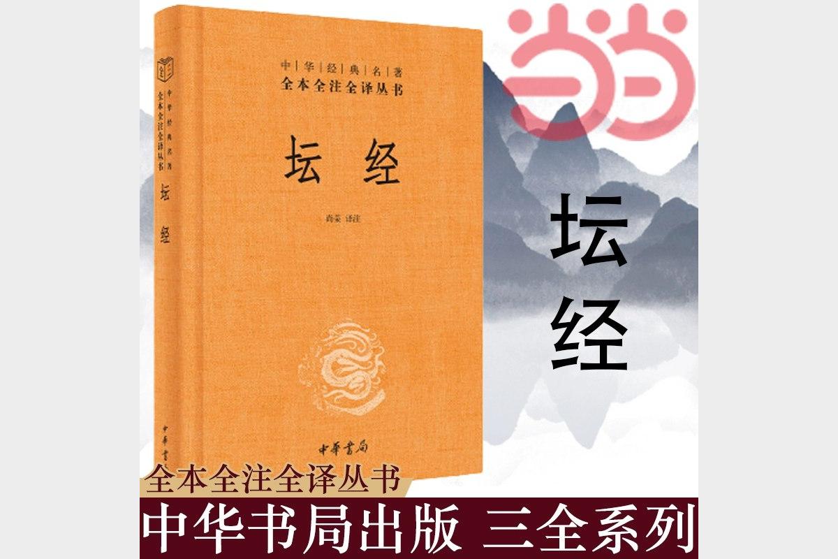 《坛经全文逐句解读禅宗智慧与现代应用传统文化课》