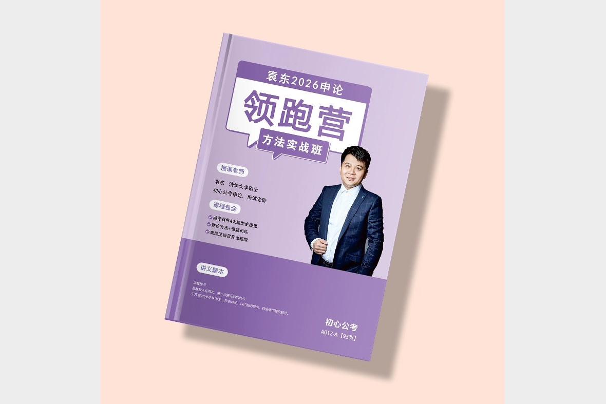 2026年袁东申论高分技巧实战班 名师指导快速提分
