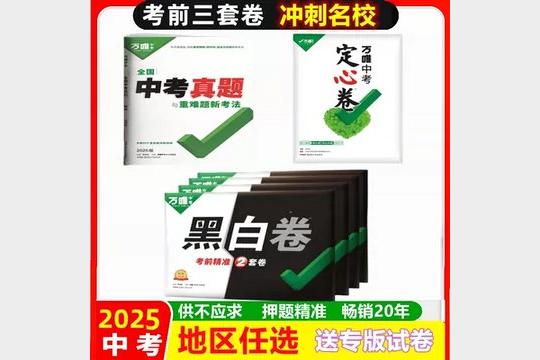 2025河北万唯中考黑白卷7科全套真题模拟冲刺复习资料