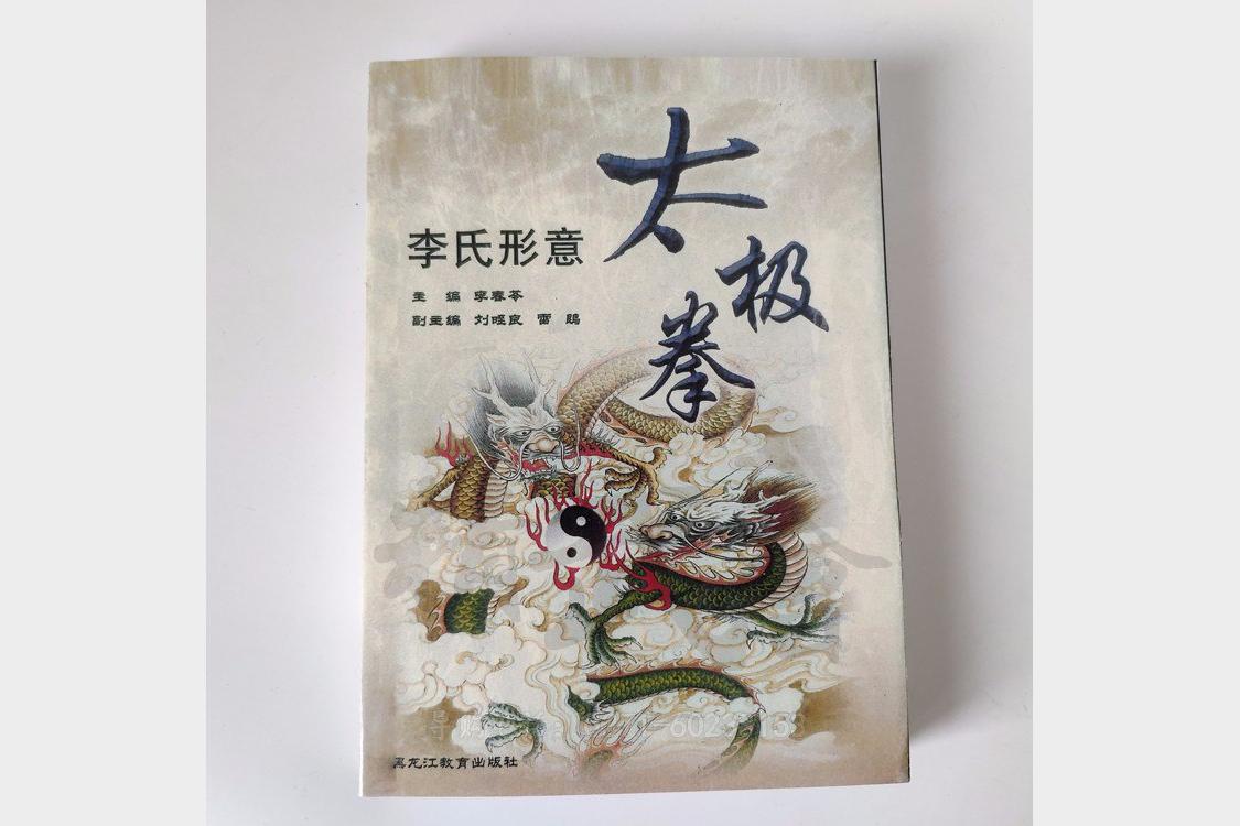 形意太极养生课李春苓零基础入门动作分解与健康保健