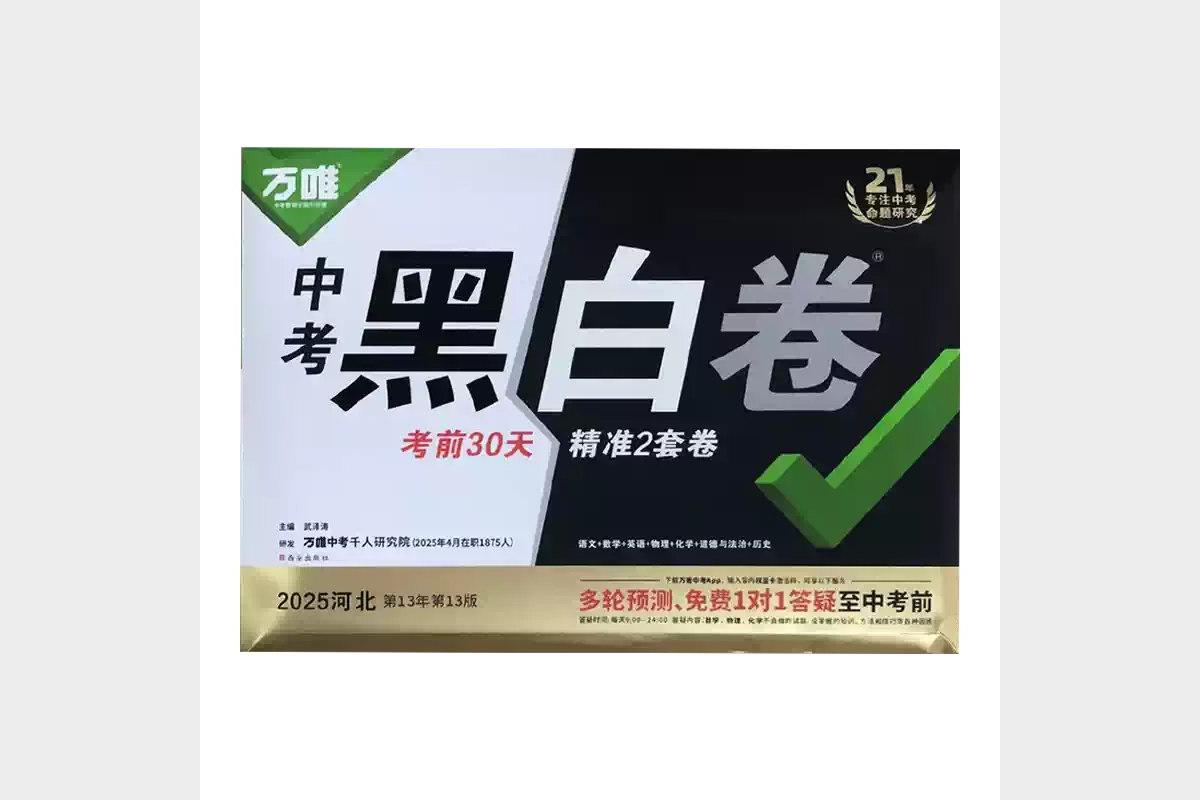 2025浙江万唯中考黑白卷5科全套备考资料