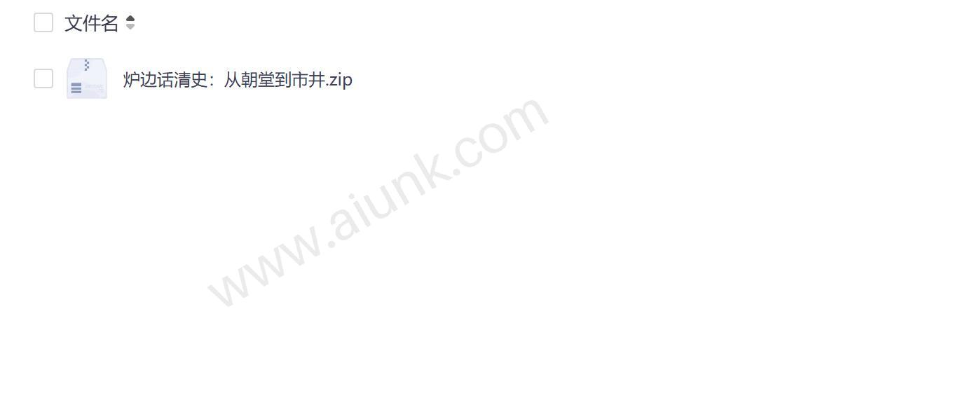 炉边漫谈清史 朝堂风云与市井烟火中的王朝真相