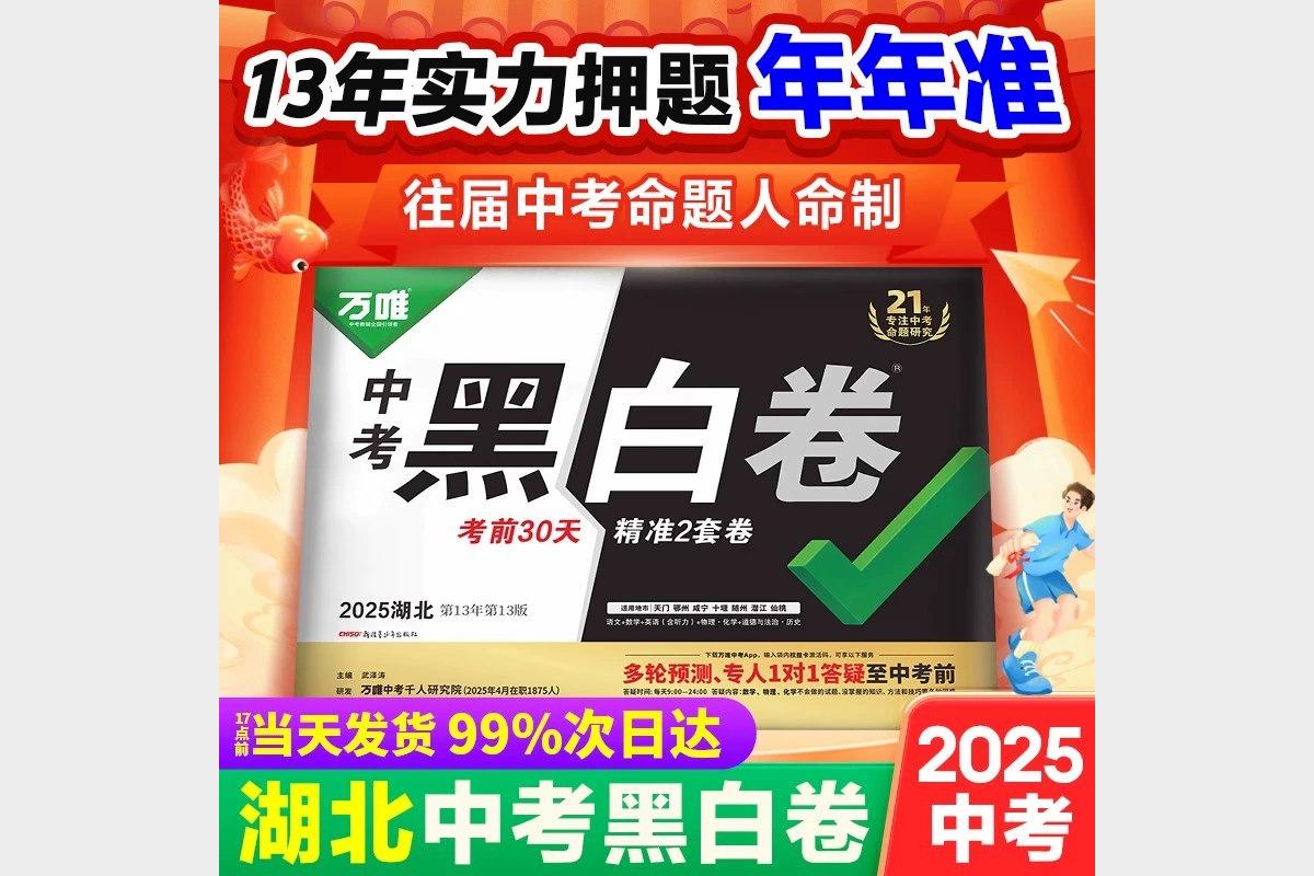 2025湖北万唯中考黑白卷7科全套备考资料权威发布