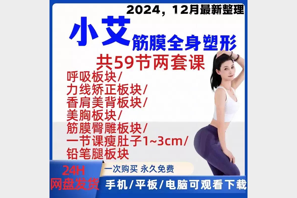 2024小艾筋膜塑形课 美臀香肩美背家庭健身真人跟练教程