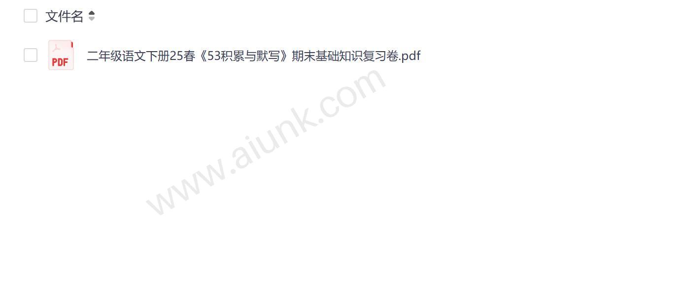 二年级语文下册25春53积累与默写期末复习高效巩固基础知识