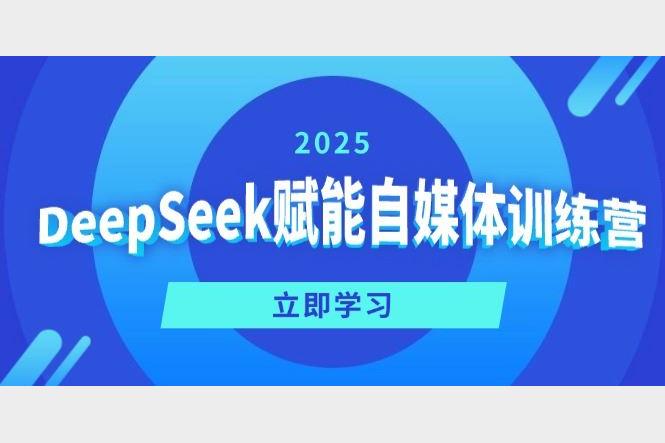 2025年DeepSeek零基础自媒体创业课 流量变现与平台运营实战指南含工具包
