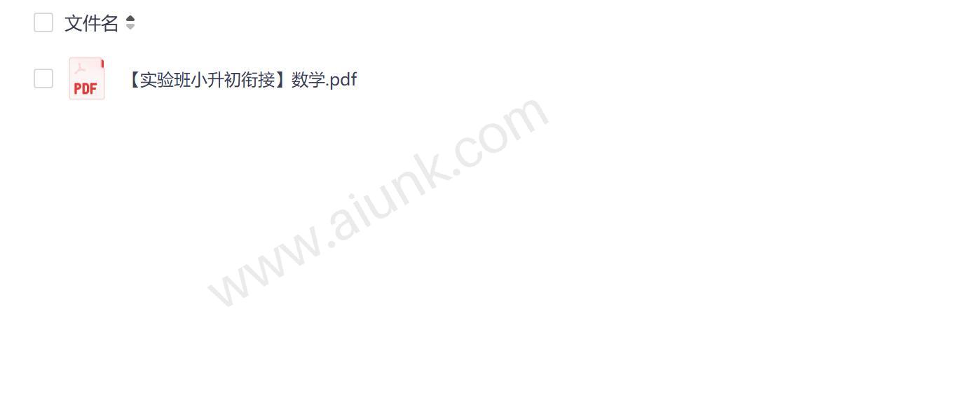 实验班小升初数学衔接必备资料PDF下载