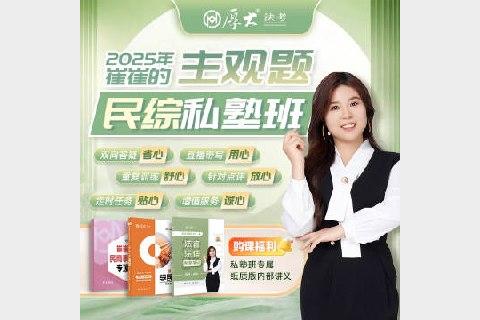 2025崔红玉民综私塾班主观题精讲与高分突破