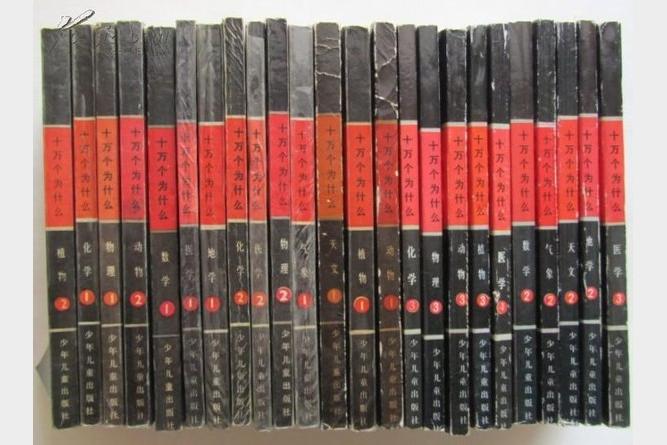 80年代改版14册十万个为什么经典科普读物重现