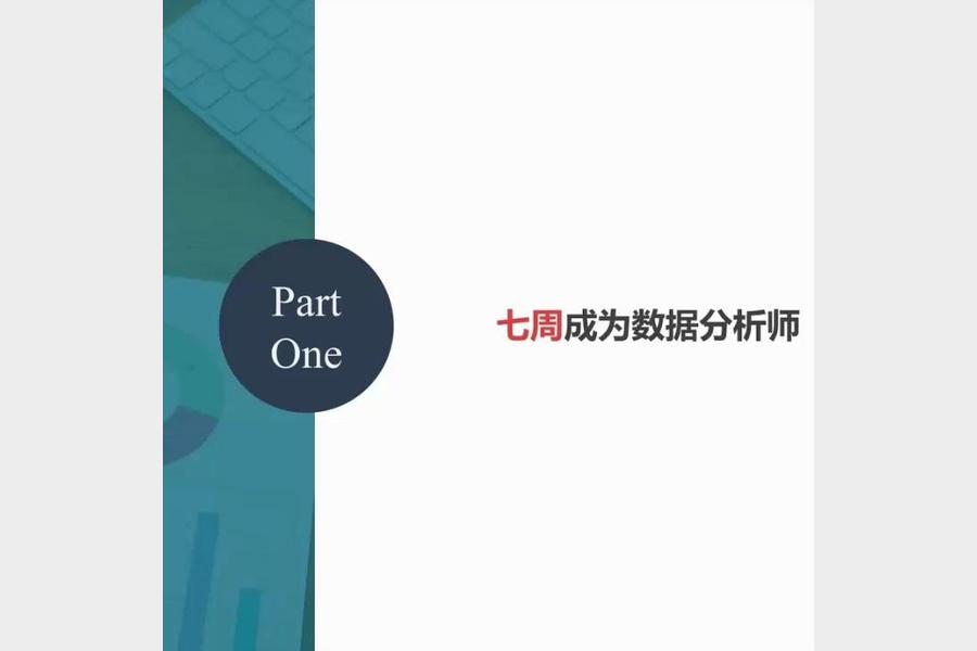 七周速成数据分析师 秦路王牌好课带你从入门到精通