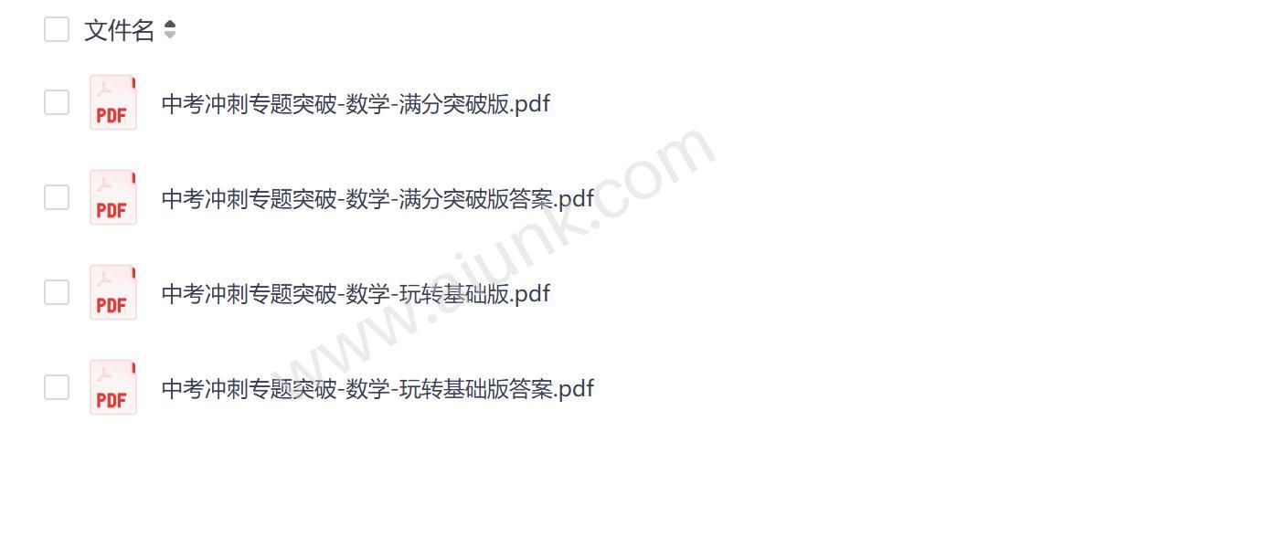 中考数学冲刺必备基础巩固与满分突破两套方案